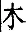 𡨸木
