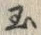 文字玉