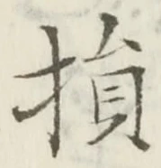 글자 損