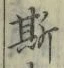 글자 斯