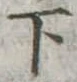 下 위치 확인됨