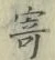 字寄