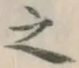 글자 之