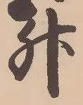 「升」字