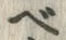 글자 ベ