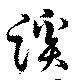 Located 蹊