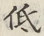 Chữ 低