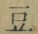 글자 豆