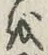 글자 を