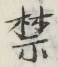 文字禁