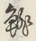 글자 雑