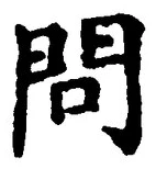 字問
