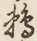 Đã định vị 鵜