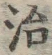 글자 治
