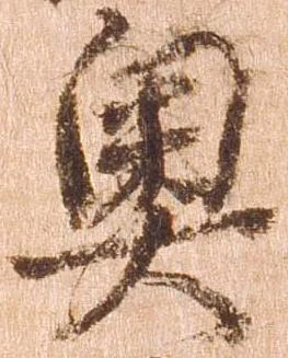 已定位奥