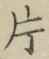 글자 片