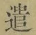 Character 遣