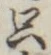 文字只