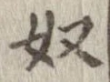 奴 위치 확인됨