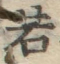 글자 若
