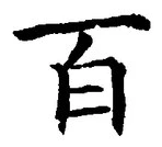 “百”字