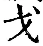 글자 戈