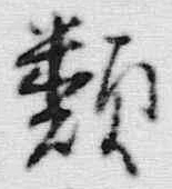 글자 類