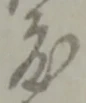 位置定マレル入