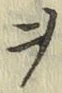 글자 ヲ