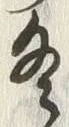 글자 冬