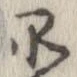 品，已得其位