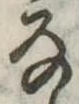位置 確認된 𛂂