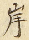 𡨸岸