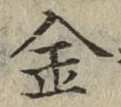 글자 金
