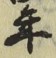 글자 年