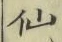 글자 仙