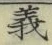 글자 義