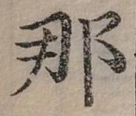 已定位那