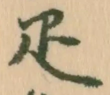 㐌定位疋