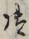 御，已得其位