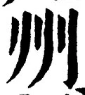글자 州