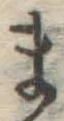 글자 ま