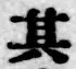 字其