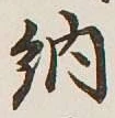 글자 納