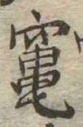 Đã định vị 竃