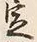 글자 例