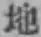 文字地