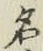 글자 名