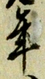 글자 年