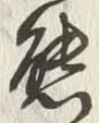 글자 熊